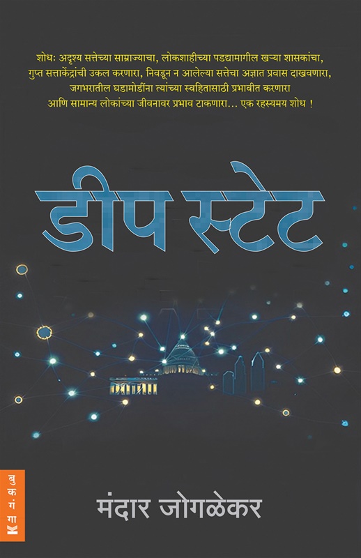 डीप स्टेट (मराठी) book cover