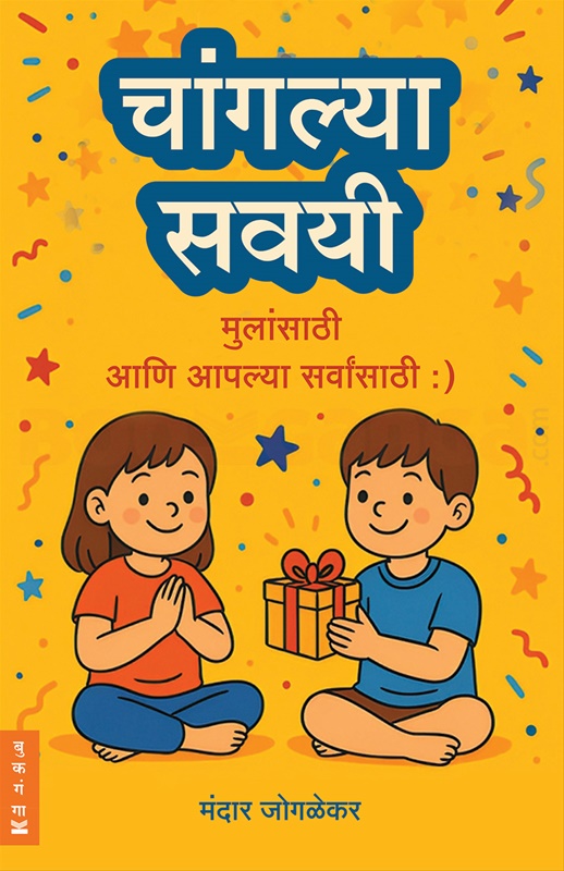 चांगल्या सवयी book cover
